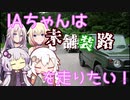 【VOICEROID車載】僕らは旅がしたい-東北～千葉旅3【四輪】