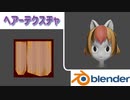 【Blender 2.9】猫耳キャラの髪の毛を、UV展開してテクスチャした結果【テクスチャ】