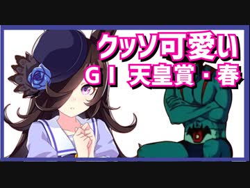 【GⅠ 天皇賞・春】クッソ可愛いライスシャワー【えこひいき実況】