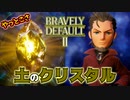 【ブレイブリーデフォルト2】実況プレイPart38【 BRAVELY DEFAULT Ⅱ】新たな王道RPG