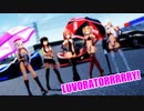 【MMD艦これ】白露型姉妹で「LUVORATORRRRRY!」【レースクイーンVer】