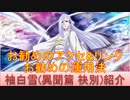 BLEACH ブレソル実況 part2097(キャラクター紹介:第293回袖白雪(異聞篇 袂別)紹介)