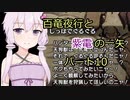 【MHRise】百竜夜行と紫電の一矢Part10【結月ゆかり＆琴葉茜＆琴葉葵】
