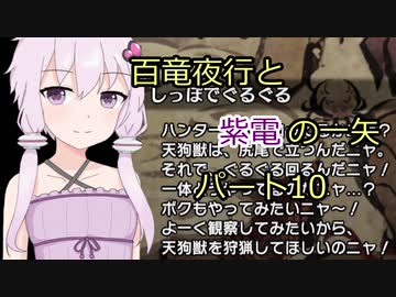 【MHRise】百竜夜行と紫電の一矢Part10【結月ゆかり＆琴葉茜＆琴葉葵】