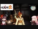 鬼狩りの乙女たち＃5　【討鬼伝2】