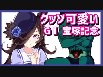 【GⅠ 宝塚記念】クッソ可愛いライスシャワー【えこひいき実況】