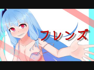 【琴葉葵】フレンズ【カバー曲】