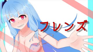 【琴葉葵】フレンズ【カバー曲】
