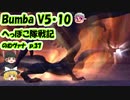 【FF11】Bumba V5&10 のむヴァナp.37【ゆっくり実況】