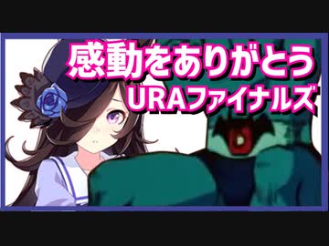 【うまぴょいから逃げるな】感動をありがとうライスシャワー【えこひいき実況】