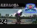 【地球防衛軍5】高速斧兵の嗜み/EDF5からの脱出 P.24【多音声実況】