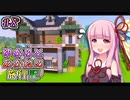 【Minecraft】ゆかりと茜の旅行記 ＃8【VOICEROID実況】