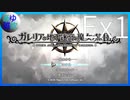 【ガレリアの地下迷宮と魔女ノ旅団】愛と勇気と損壊の物語 Ex1【実況】