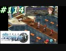【軌跡シリーズ】英雄伝説　空の軌跡SC実況：協力関係（#114）【制覇を目指して】