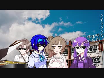 さとうささら好き好き高校校歌