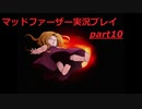 狂気にのまれた父を救いたいpart10(マッドファーザー実況プレイ）