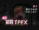 【実況】初見でFINAL FANTASY X Part 2 [進行方向がわからない]