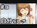 【実況】目指せレジェンドアイドル！(雪歩編)【アイマスSS】 3日目