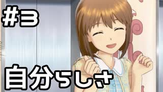 【実況】目指せレジェンドアイドル！(雪歩編)【アイマスSS】 3日目