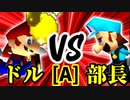 【第十四回】㌦ポッター VS 一番繊細な部長【Aブロック第三試合】-64スマブラCPUトナメ実況-