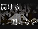 絶対にあけるなよ！ 絶対だからな！【あれがなにをいってもあけないでね】フリーホラーゲーム