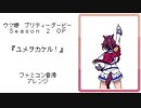 ファミコン音源・ウマ娘 Season 2 OP 『ユメヲカケル！』