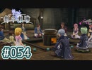 #054 軌跡好きの【創の軌跡】実況だよ