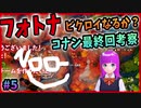 【フォートナイト】女性実況プレイPart5特別編「引きニートぼっち陰キャゆいちゃの名探偵コナン最終回考察回」予想【Fortnite初心者】