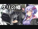 【結月ゆかり車載】Ninjaでゆかりさんが喋って走る　～クリの郷～