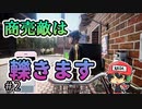 同じUber配達員は邪魔なので轢いておきましょう。『フードデリバリーサービス』＃2