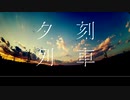 夕刻列車/AIきりたん