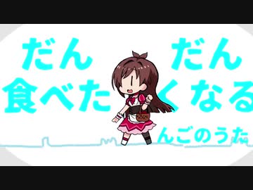 だんだん食べたくなるんごのうた