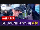 ブラック・ライブズ・マターがCNNスタッフを攻撃【希望の声ニュース】