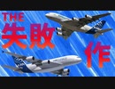 【ゆっくり解説】「ゆいヒコ」第4話 エアバス A380編 "まさかのエアバスの失敗作！？"