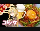 酒クズ弦巻の今日のおつまみ #40　一度は食べて欲しい生ハムユッケ