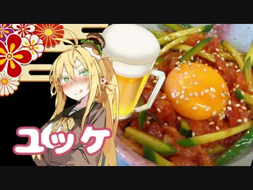 酒クズ弦巻の今日のおつまみ #40　一度は食べて欲しい生ハムユッケ