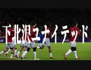 下 北 沢 ユ ナ イ テ ッ ド.mp29