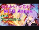 結月ゆかりの気ままにMTGアリーナ #106 プリズマリスペル