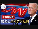 CNN記者：バイデン大統領就任後、世界はより危険になった【希望之聲TV】