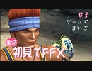 【実況】初見でFINAL FANTASY X Part 3 [ゲームで迷子]