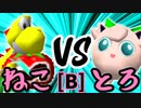 【第十四回】∫アルティライトねこ VS とろけるヨシオ【Bブロック第三試合】-64スマブラCPUトナメ実況-