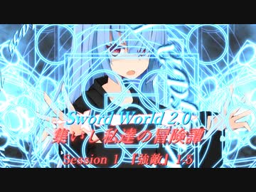 【SW2.0】集いし私達の冒険譚 session1『強敵』1-5【ボイロTRPG】