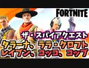 【牛さんGAMES】ザ・スパイアクエスト3”タラーナ、ララ・クロフト、レイブン、コッコ、またはコッブと話す”【Fortnite】【フォートナイト】