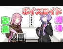 【VOICEROID劇場】改造人間【コント】