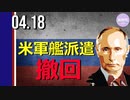 ロシア、米制裁に報復 / アメリカ、黒海への米軍艦派遣中止