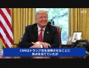 CNNスタッフが告発するトランプ潰しのプロパガンダ・字幕版