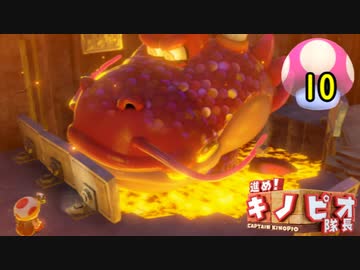【１日１面攻略】キノピオ隊長を進ませたるで、しかし！【10】