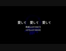 【人/力】 愛.し/て.愛.し/て.愛/し/て（1番のみ）【g.tぽ.い.ど】