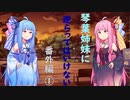 琴葉姉妹に逆らってはいけない（番外編①）【VOICEROID劇場】