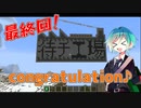 待チ工場　最終回！　congratulation♪